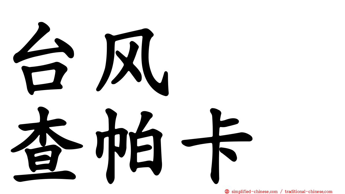 台风　　查帕卡